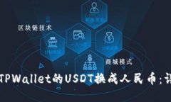 如何将TPWallet的USDT换成人