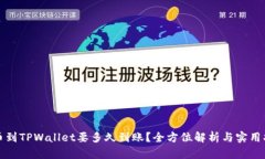 提币到TPWallet要多久到账？
