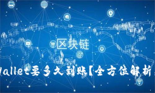 提币到TPWallet要多久到账？全方位解析与实用指南