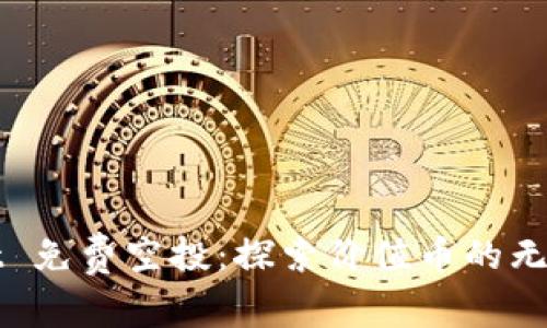 TPWallet 免费空投：探索价值币的无限可能性