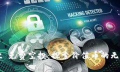 TPWallet 免费空投：探索价