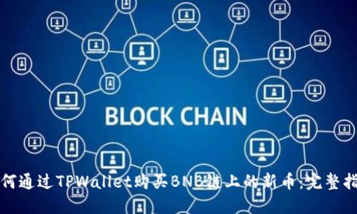 如何通过TPWallet购买BNB链上的新币：完整指南
