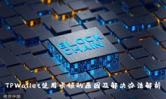 TPWallet使用卡顿的原因及解
