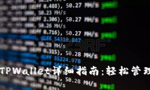 苹果手机安装TPWallet详细指南：轻松管理您的数字资产