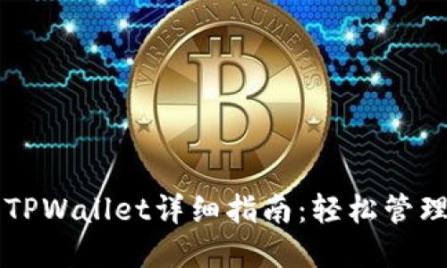 苹果手机安装TPWallet详细指南：轻松管理您的数字资产