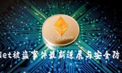TPWallet被盗事件最新进展与