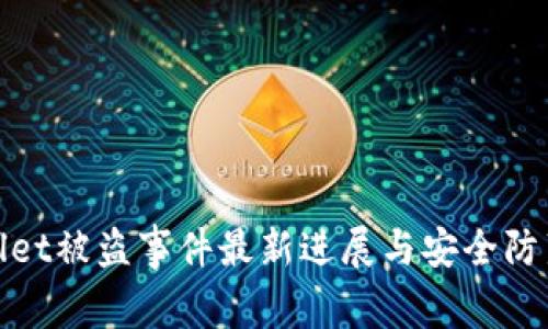 TPWallet被盗事件最新进展与安全防范措施