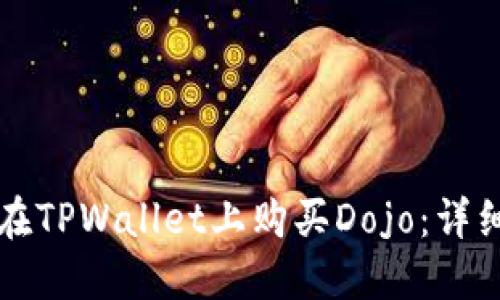 如何在TPWallet上购买Dojo：详细指南