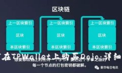 如何在TPWallet上购买Dojo：