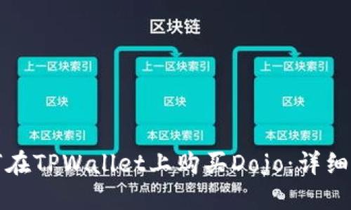 如何在TPWallet上购买Dojo：详细指南