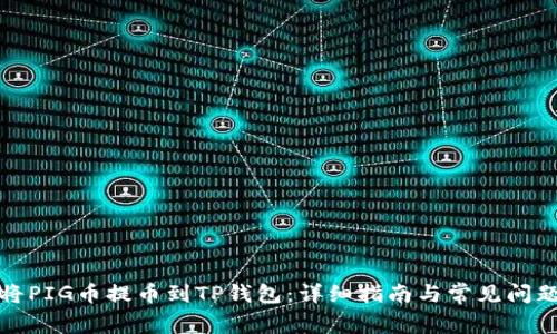如何将PIG币提币到TP钱包：详细指南与常见问题解答