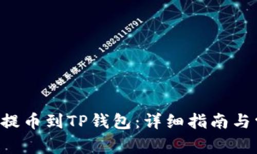 如何将PIG币提币到TP钱包：详细指南与常见问题解答