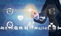 如何将交易所中的ETH转账