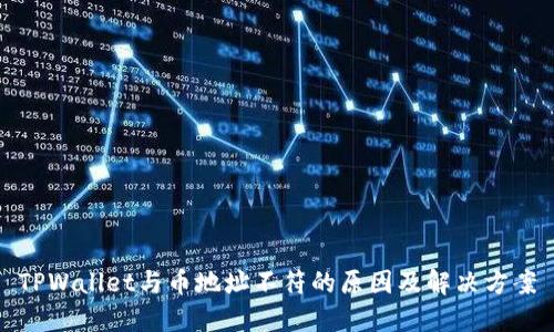 TPWallet与币地址不符的原因及解决方案