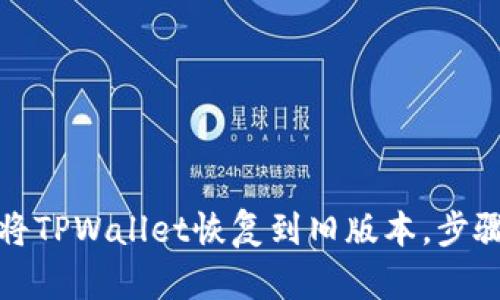 如何将TPWallet恢复到旧版本，步骤详解