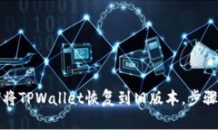 如何将TPWallet恢复到旧版本