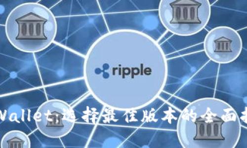 TPWallet：选择最佳版本的全面指南