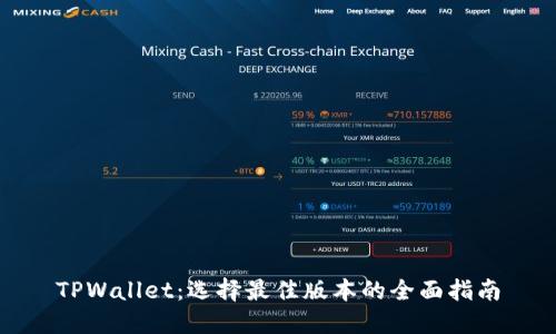 TPWallet：选择最佳版本的全面指南
