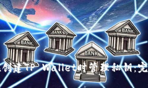 如何在创建TP Wallet时管理私钥：完整指南