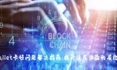 TPWallet卡顿问题解决指南：