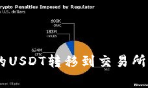 如何将TP Wallet中的USDT转移到交易所：详细步骤与注意事项