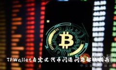 TPWallet自定义代币闪退问题