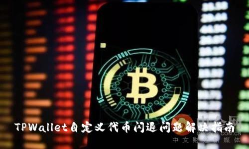 TPWallet自定义代币闪退问题解决指南