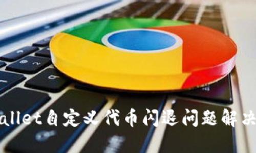 TPWallet自定义代币闪退问题解决指南