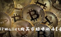 如何通过TPWallet购买市场中