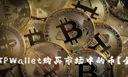如何通过TPWallet购买市场中的币？全方位指南