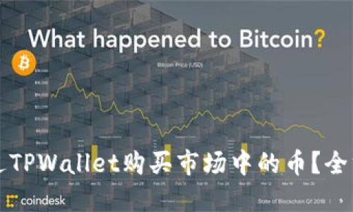 如何通过TPWallet购买市场中的币？全方位指南