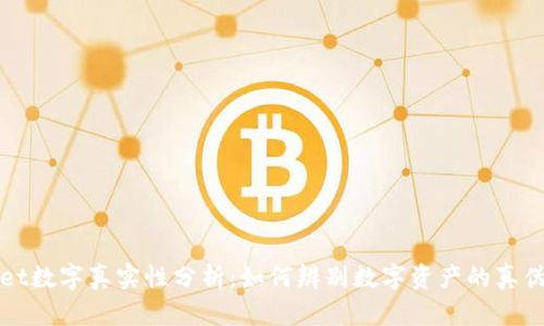 TPWallet数字真实性分析：如何辨别数字资产的真伪与信誉