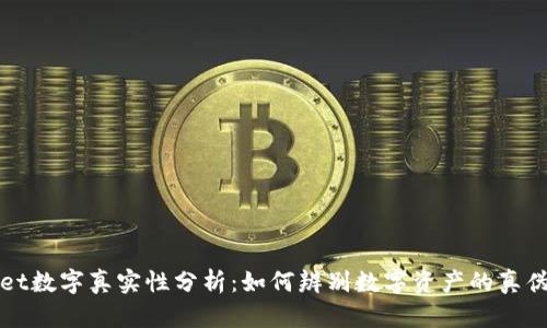 TPWallet数字真实性分析：如何辨别数字资产的真伪与信誉