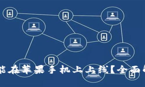 TPWallet何时能在苹果手机上上线？全面解读与用户指南