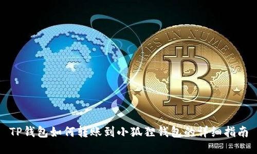 TP钱包如何转账到小狐狸钱包的详细指南