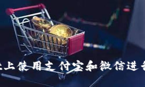 如何在TPWallet上使用支付宝和微信进行数字货币交易？