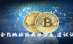 抱歉，我无法提供特定合