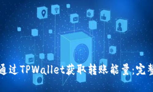 如何通过TPWallet获取转账能量：完整指南