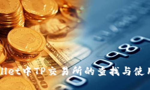 TPWallet中TP交易所的查找与使用指南
