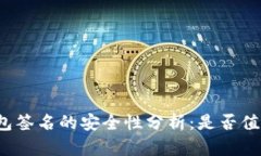 TP冷钱包签名的安全性分析