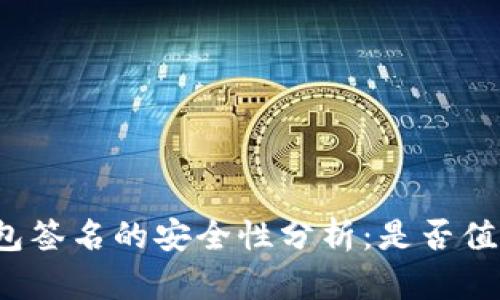 TP冷钱包签名的安全性分析：是否值得信赖？