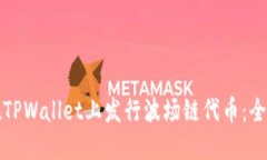 如何在TPWallet上发行波场链