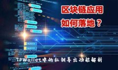 TPWallet中的私钥导出功能解