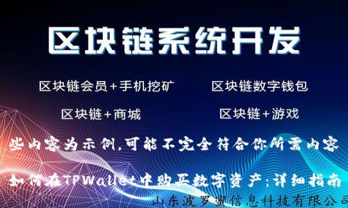些内容为示例，可能不完全符合你所需内容

如何在TPWallet中购买数字资产：详细指南