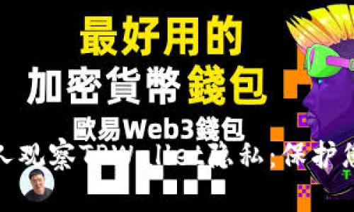 如何有效防止他人观察TPWallet隐私：保护您的数字资产安全