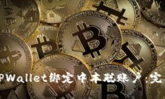 如何使用TPWallet绑定中本聪