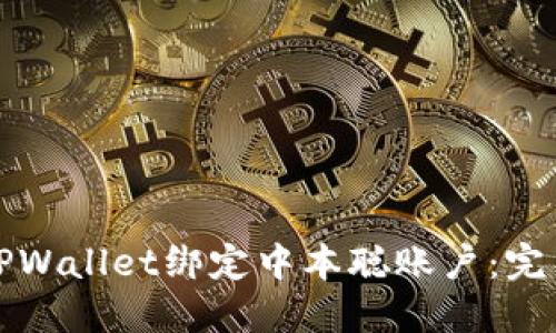 如何使用TPWallet绑定中本聪账户：完整视频指南