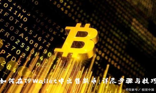 如何在TPWallet中出售新币：详尽步骤与技巧