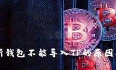 货币交易所钱包不能导入