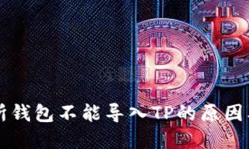 货币交易所钱包不能导入TP的原因及解决方案